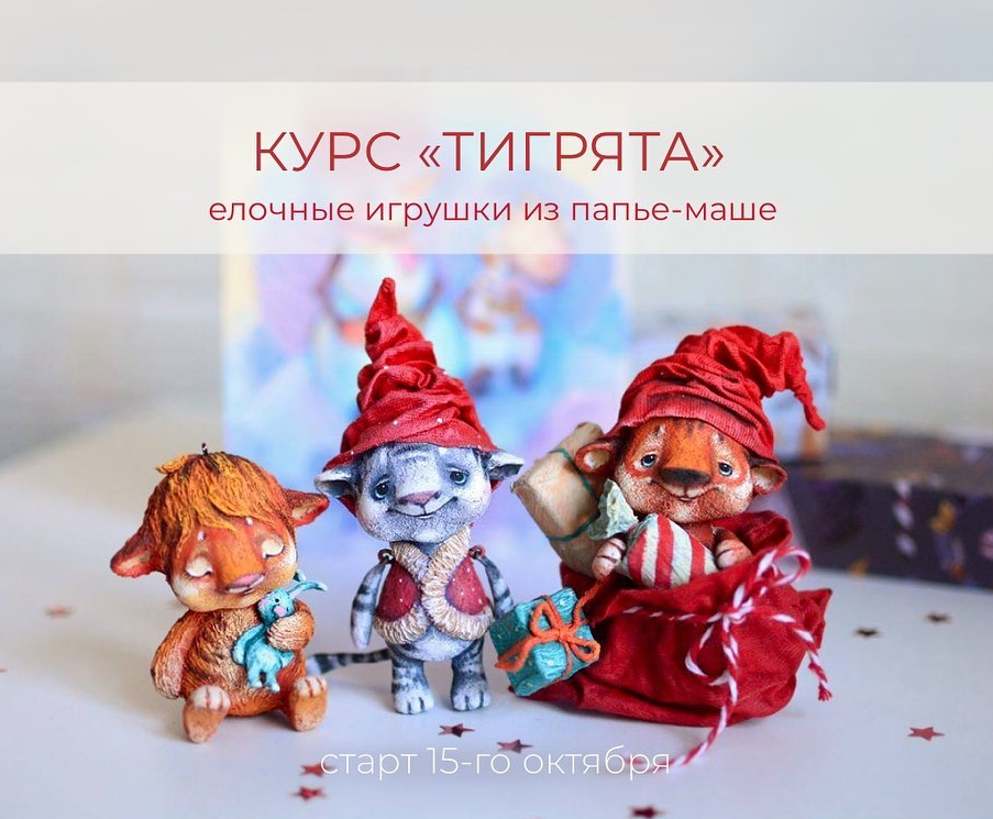 [Марина Малько] [Папье-маше] Курс _Тигрята_- елочн_0.png